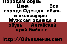 Породам обувь Barselona biagi › Цена ­ 15 000 - Все города Одежда, обувь и аксессуары » Мужская одежда и обувь   . Алтайский край,Бийск г.